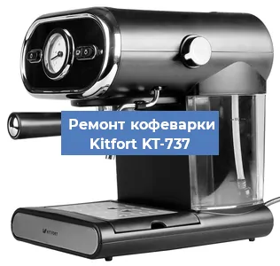 Замена прокладок на кофемашине Kitfort KT-737 в Ростове-на-Дону